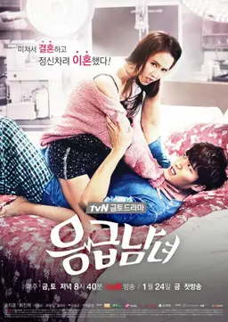 응급남녀