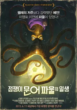 점쟁이 문어 파울의 일생