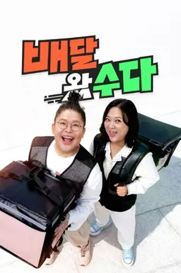 배달왔수다