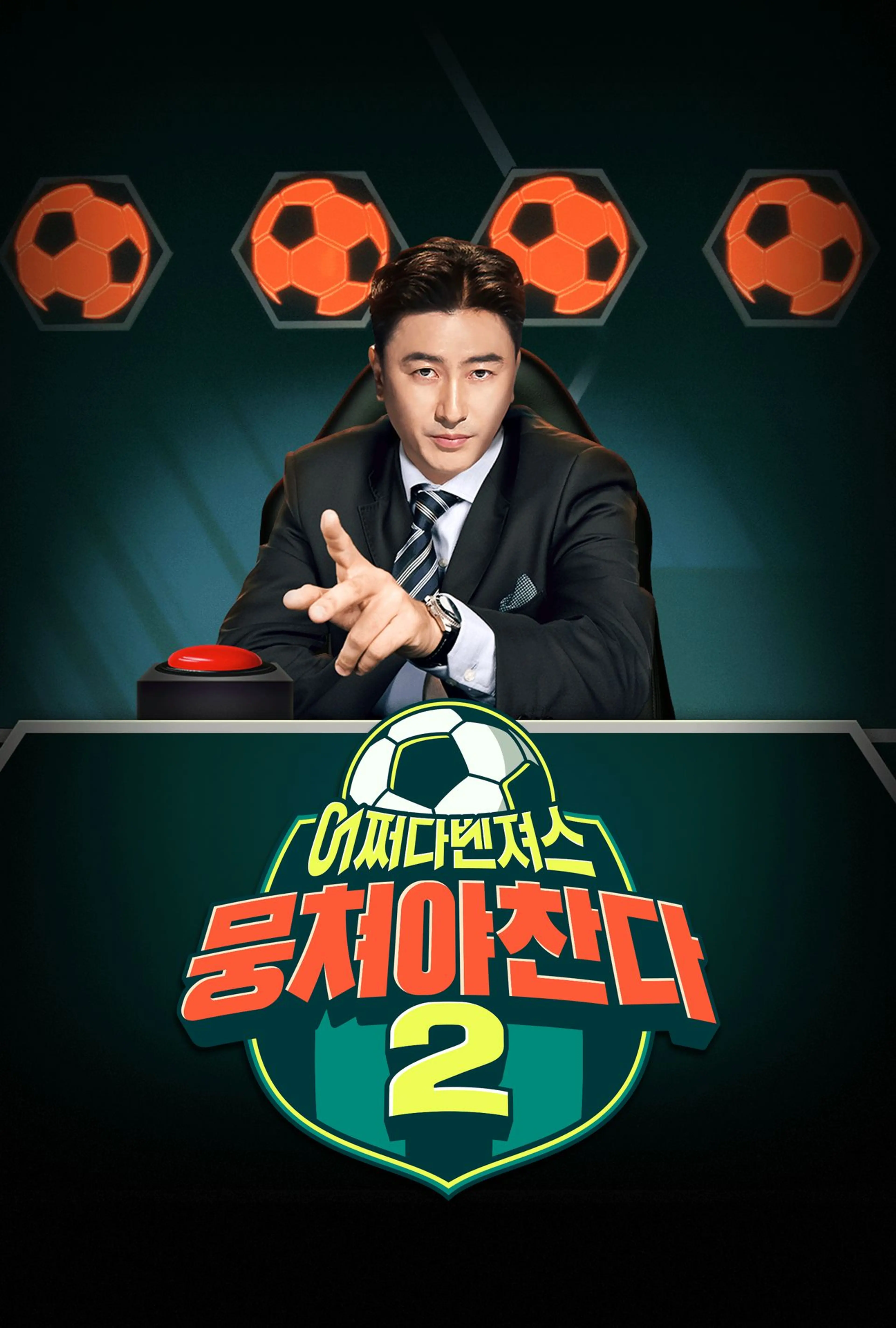 뭉쳐야 찬다2