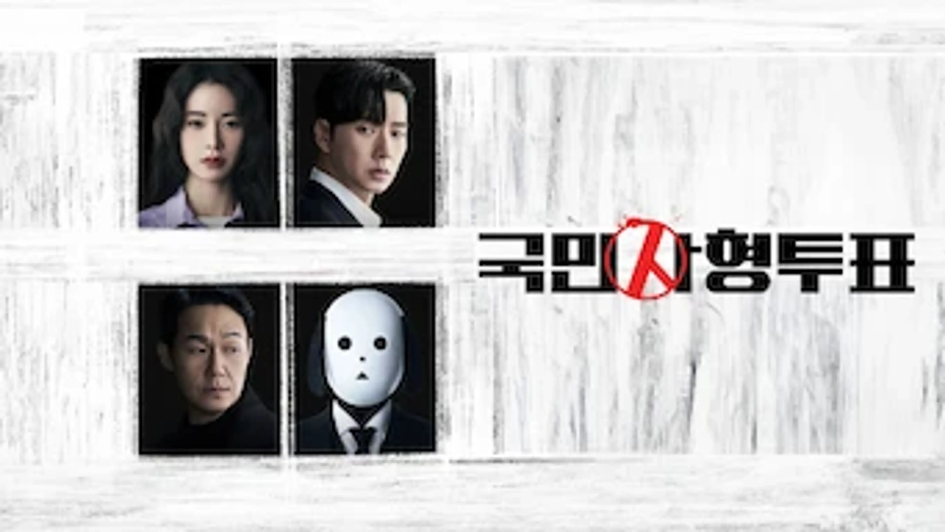 국민사형투표