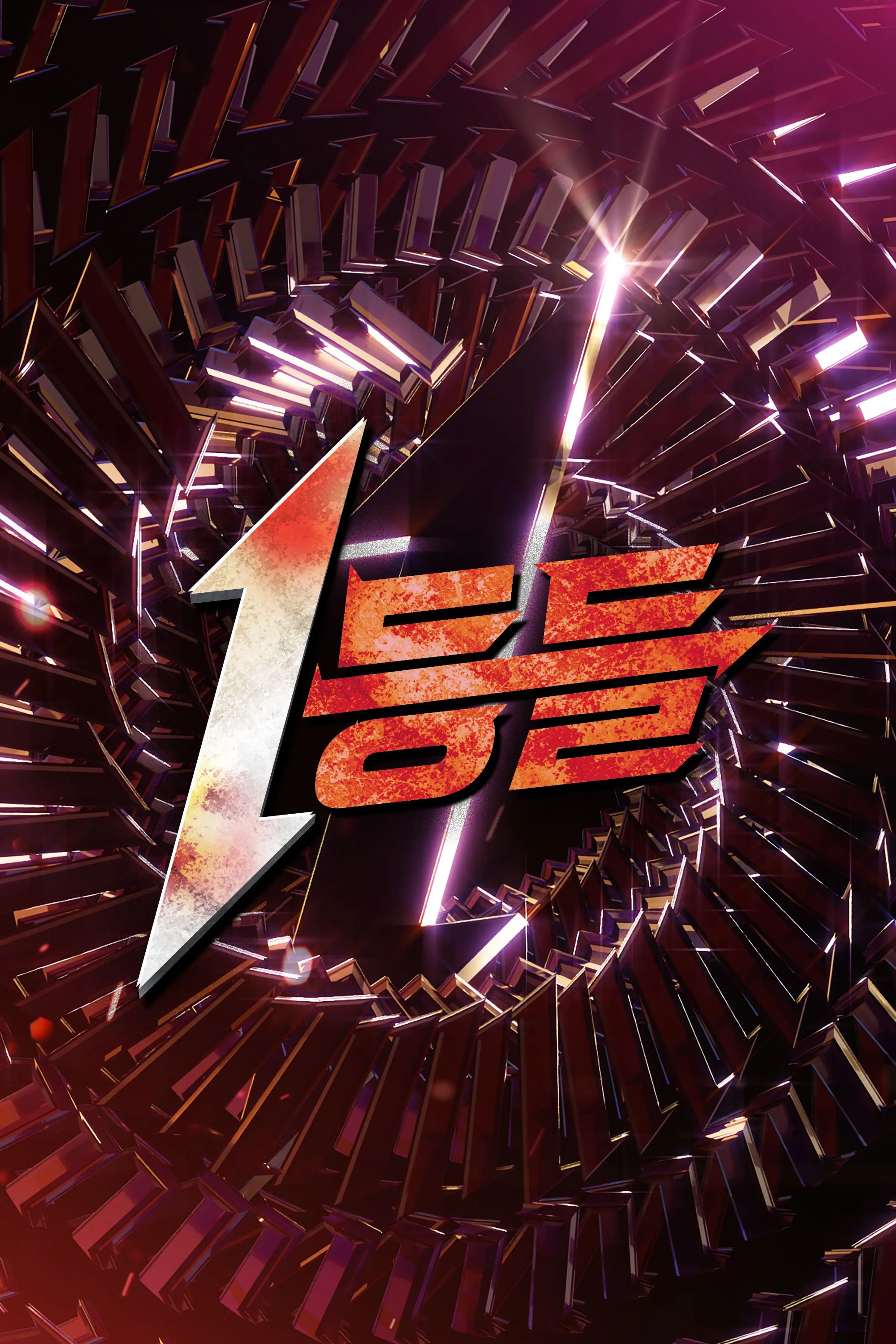 1등들