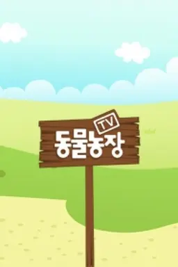 추석특집 애니멀 스토리