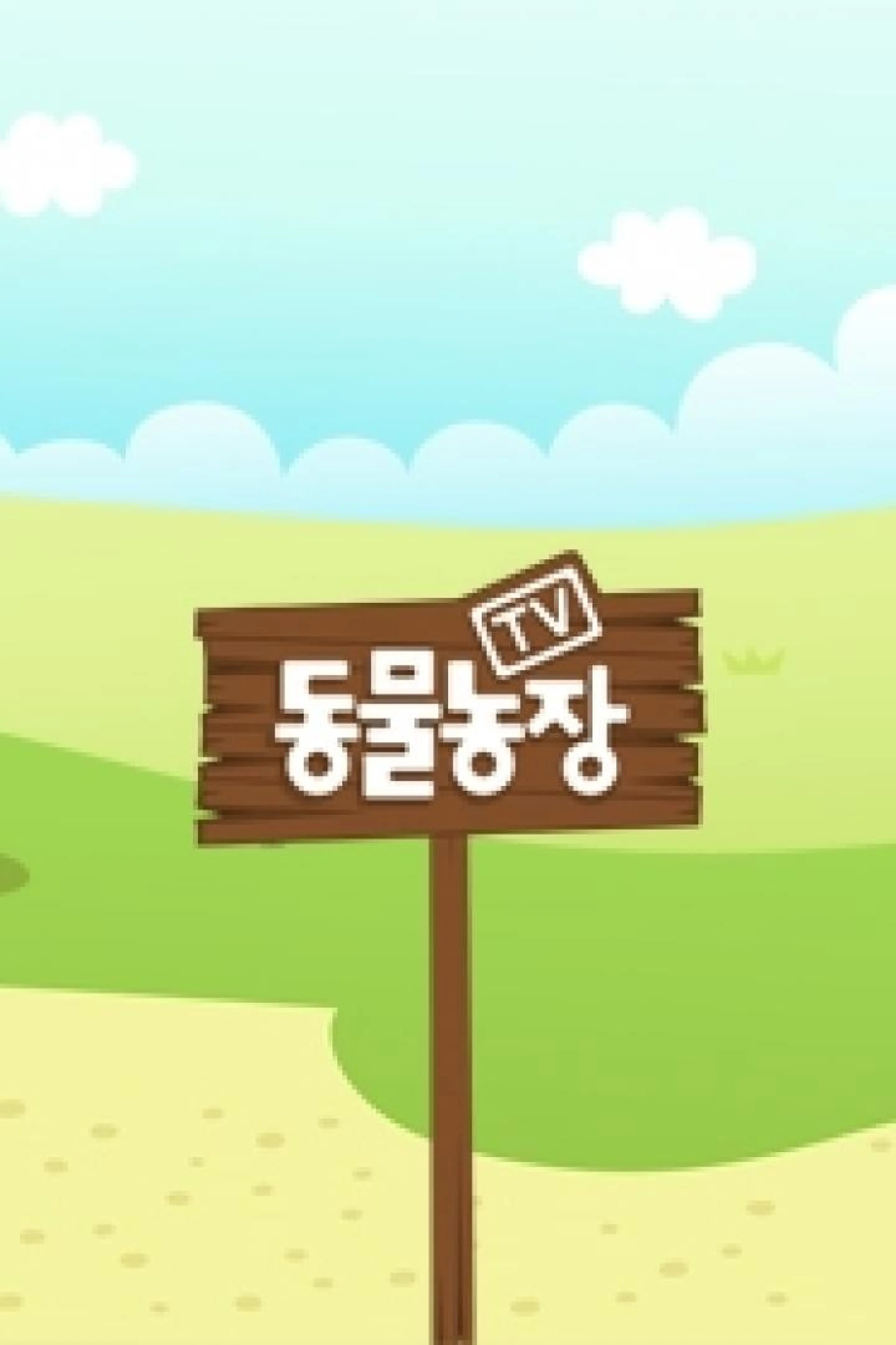 추석특집 애니멀 스토리