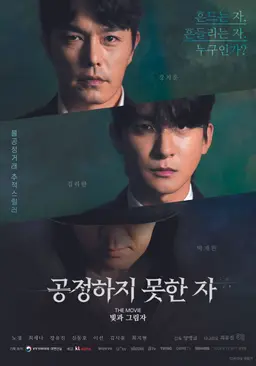 공정하지 못한 자 -The movie- 빛과 그림자