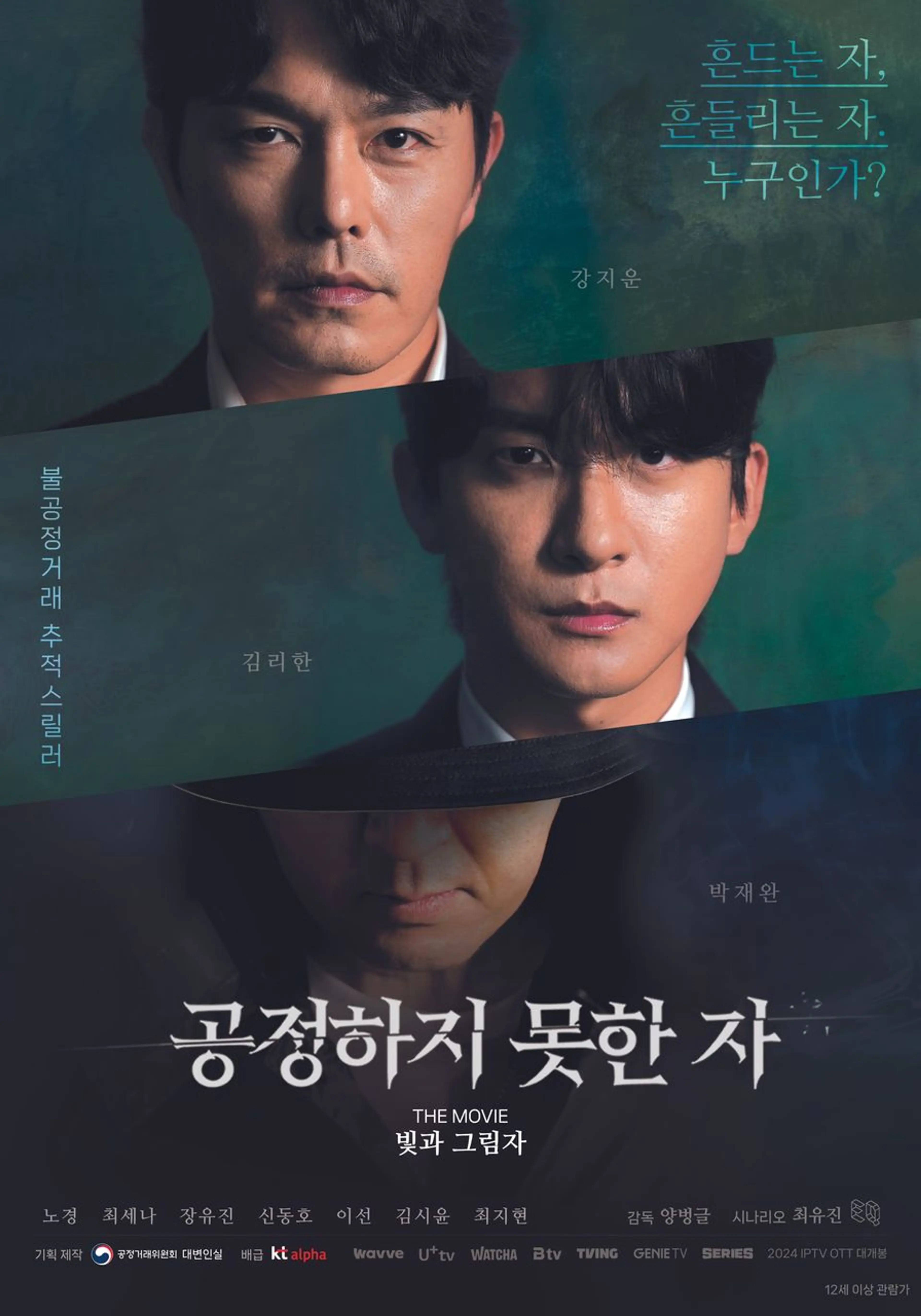 공정하지 못한 자 -The movie- 빛과 그림자
