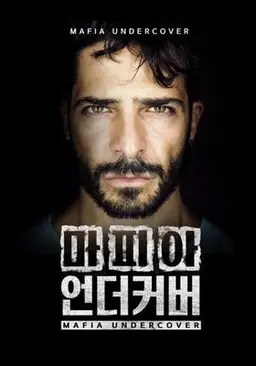 마피아 언더커버 시즌1