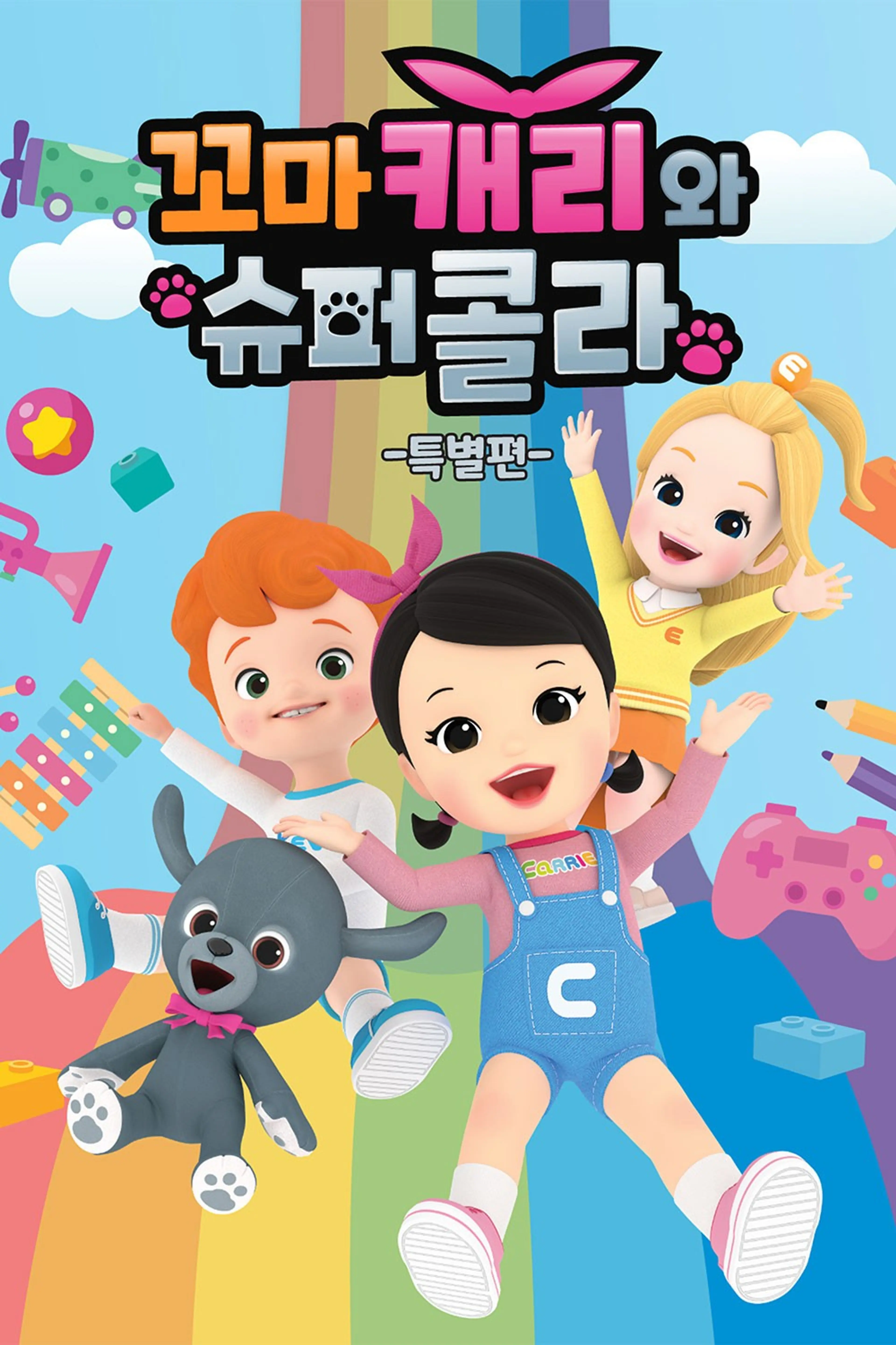 꼬마캐리와 슈퍼콜라_특별편