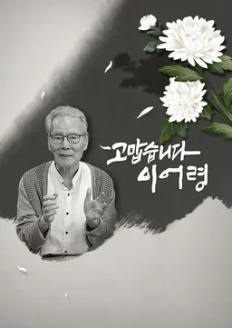고맙습니다 이어령