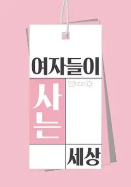 여자들이 사는 세상