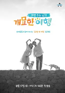 개밥 주는 남자 개묘한 여행