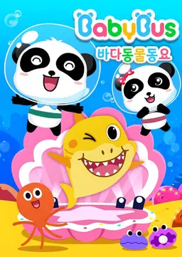 베이비버스 바다동물 동요