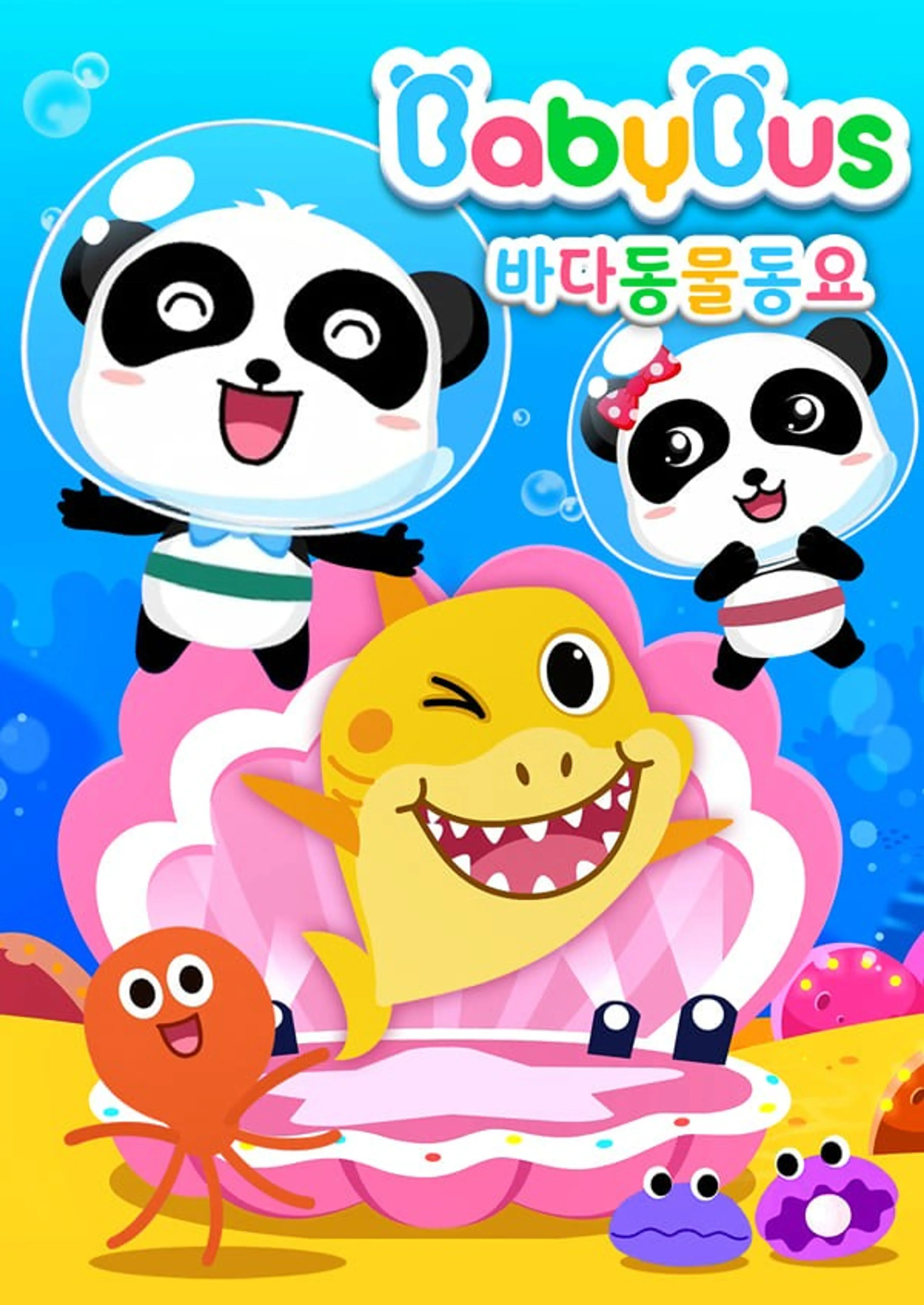 베이비버스 바다동물 동요