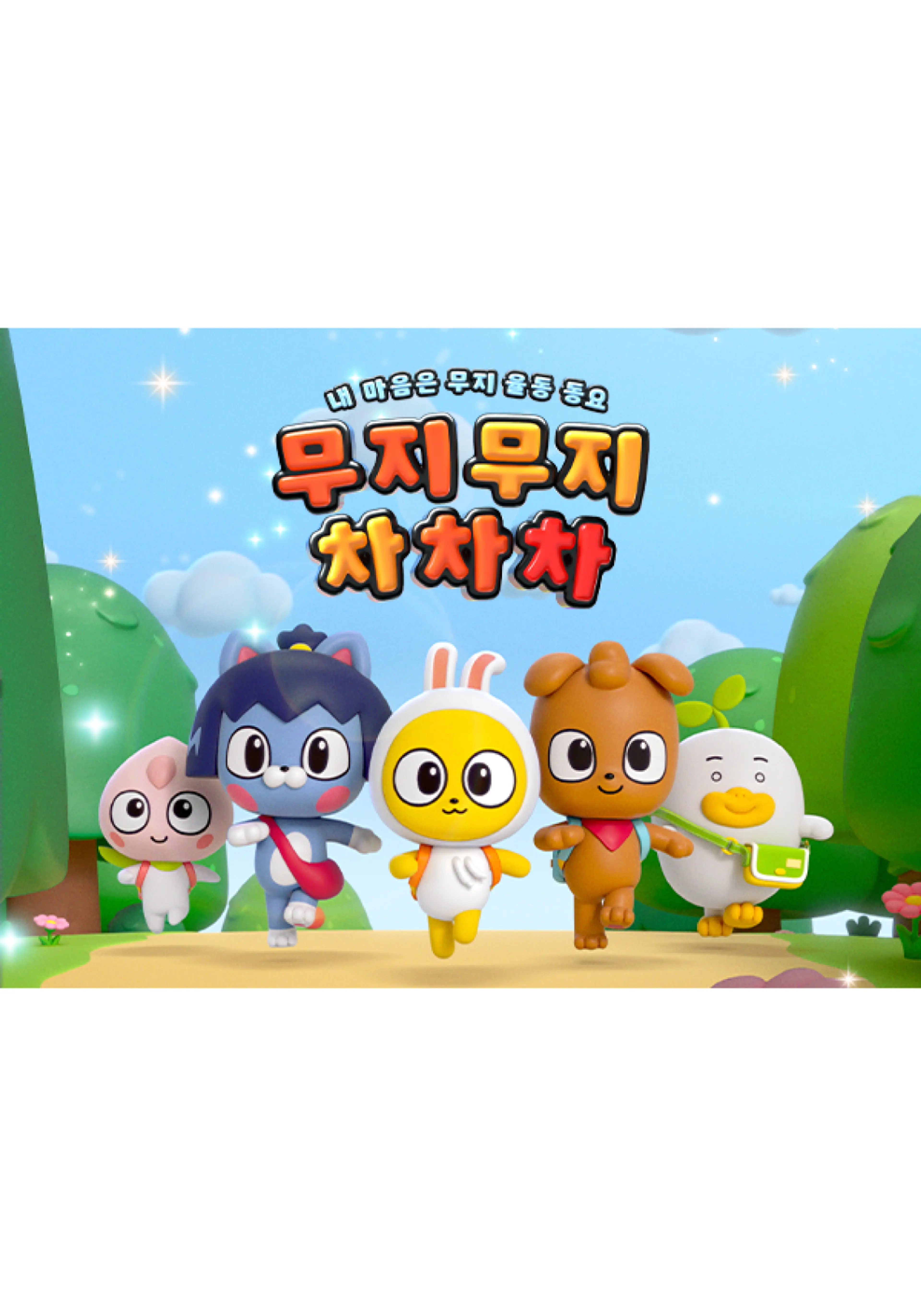 무지무지 차차차