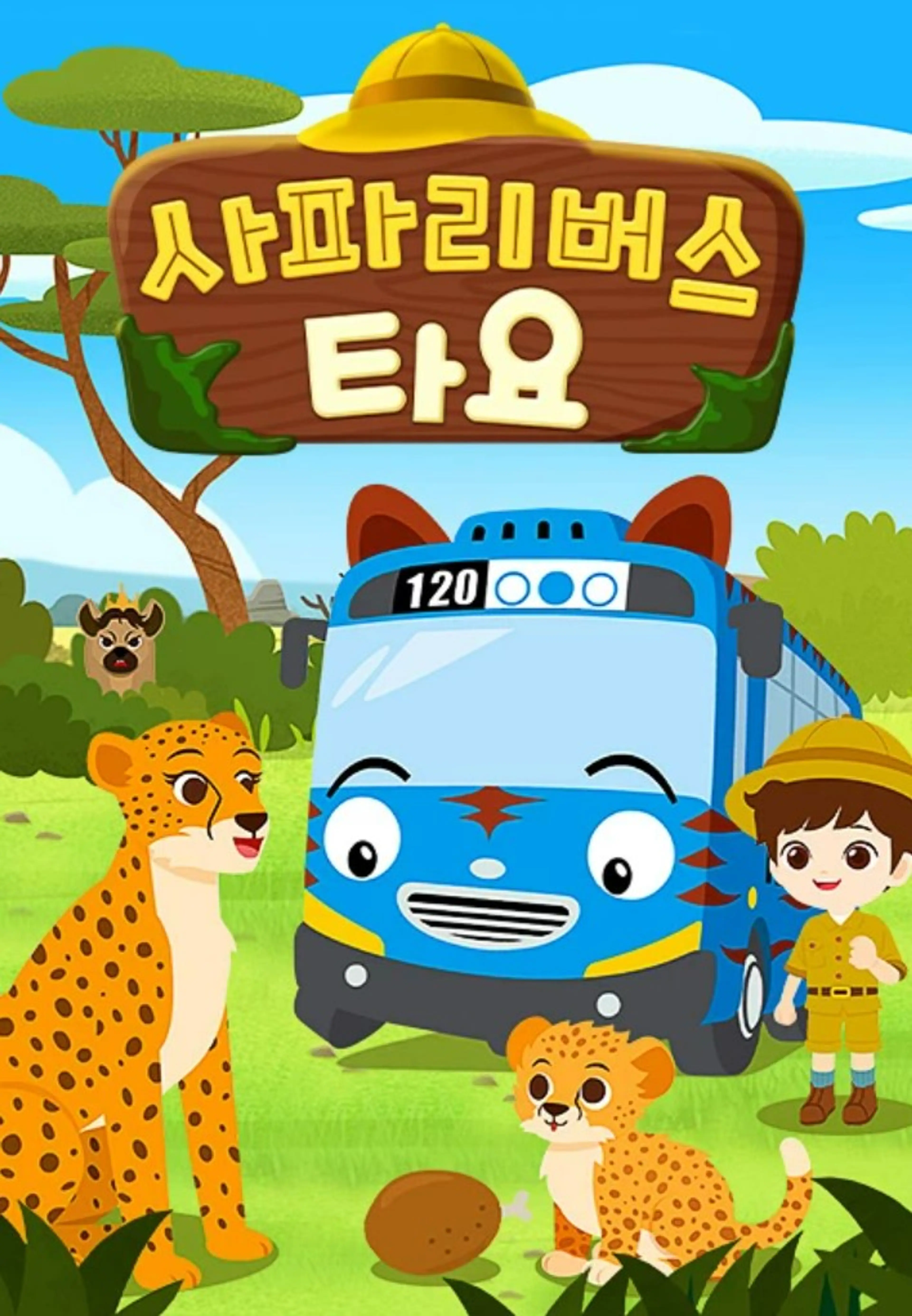 사파리버스 타요