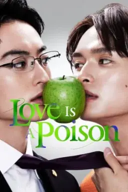 독연: 독도 과하면 사랑이 된다