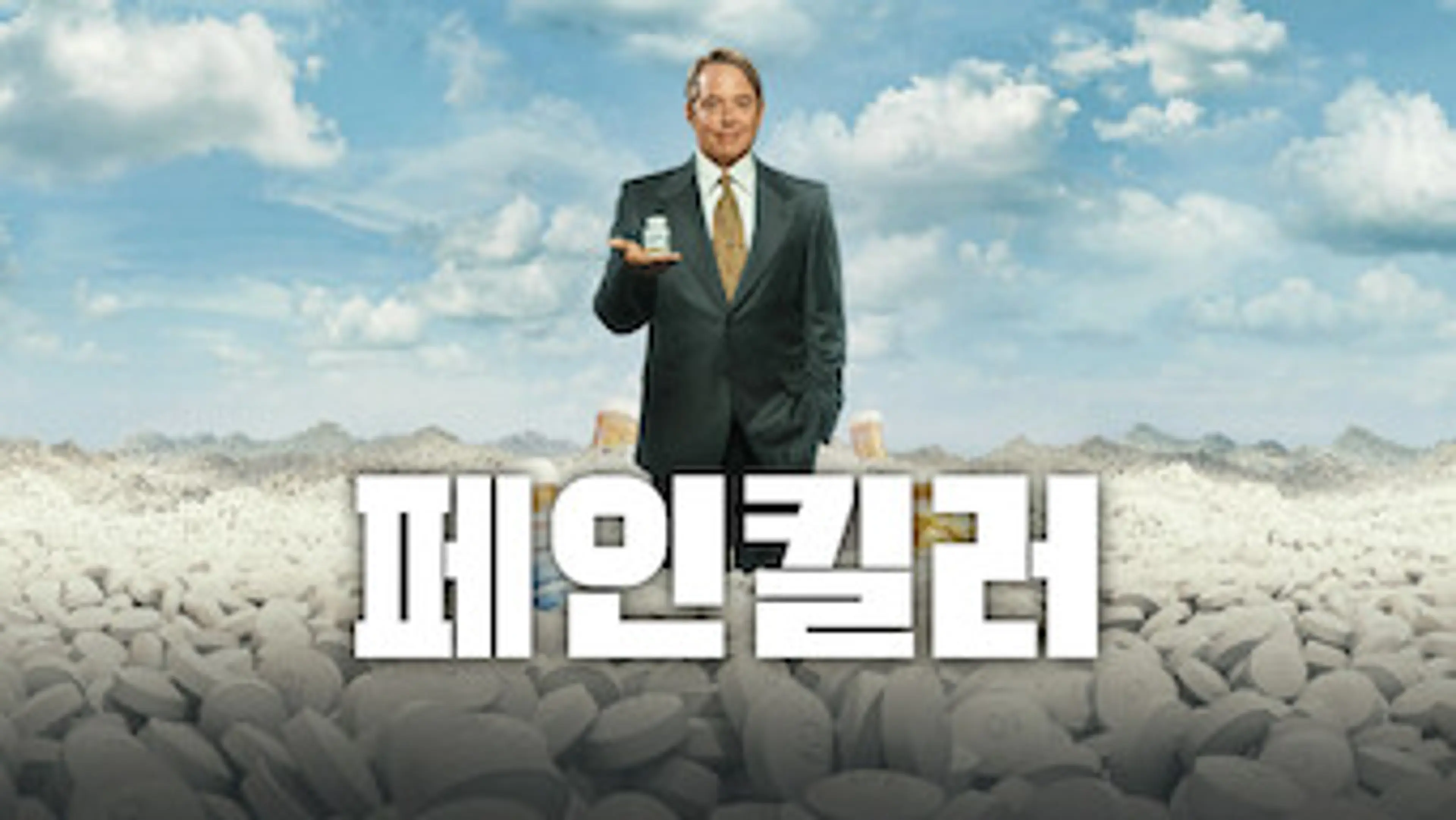 페인킬러