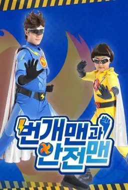 번개맨과 안전맨