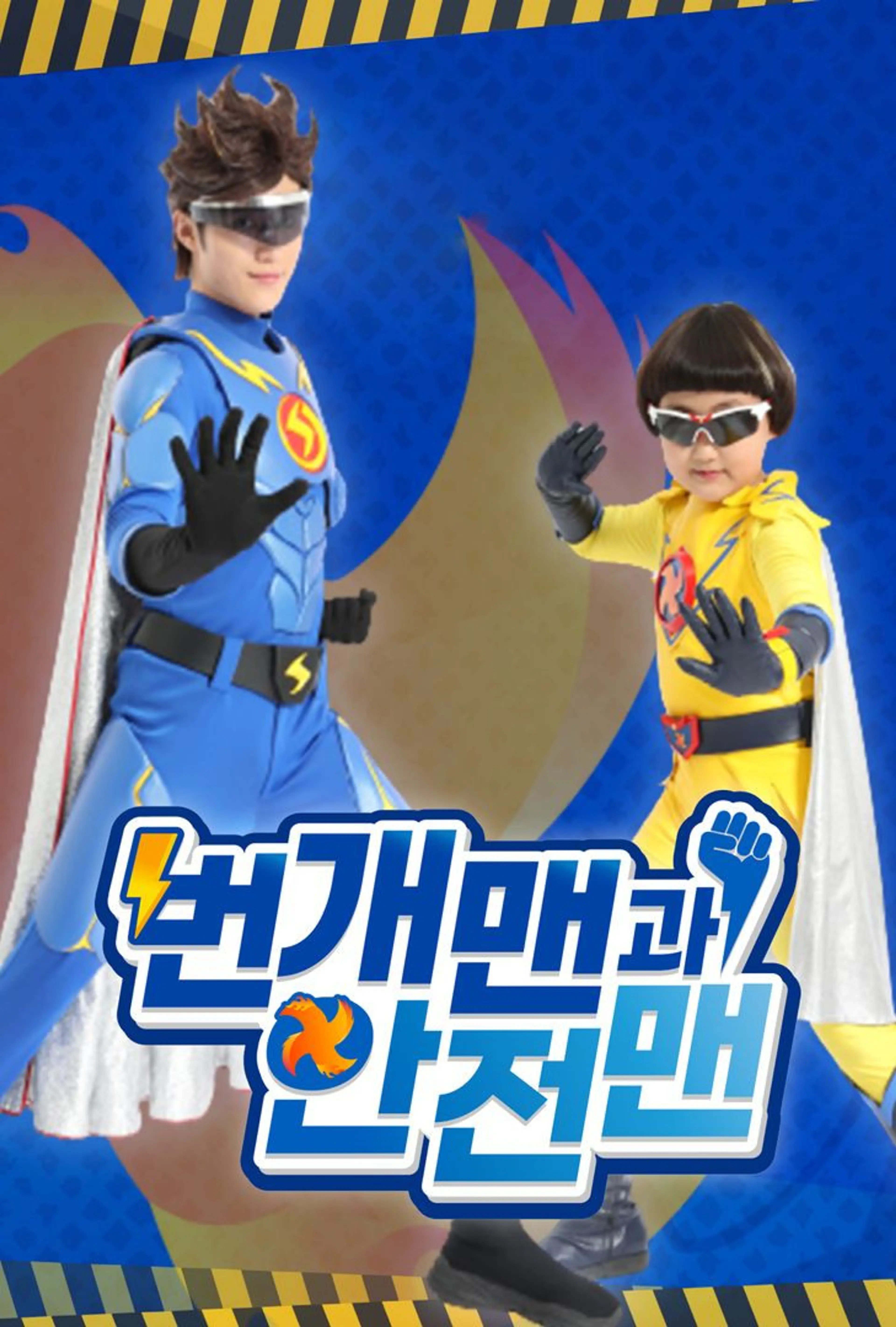 번개맨과 안전맨