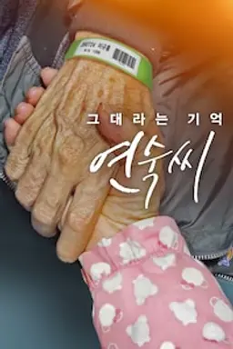 그대라는 기억 연숙씨