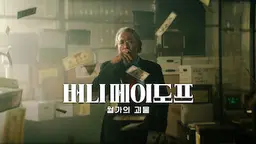 버니 메이도프: 월가의 괴물