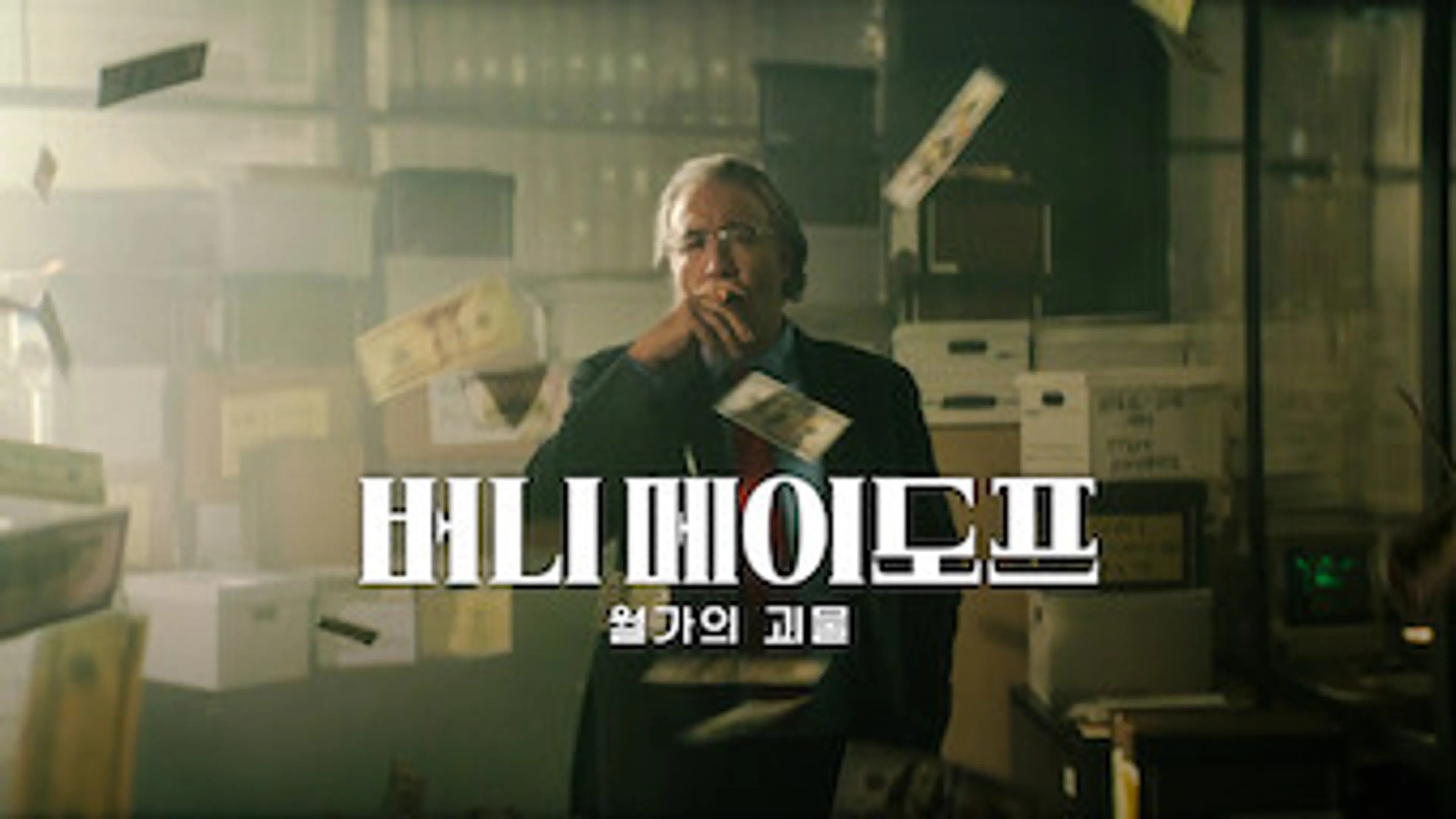 버니 메이도프: 월가의 괴물