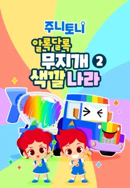 주니토니 알록달록 무지개 색깔 나라 모음집 2탄