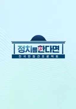 정치를 한다면