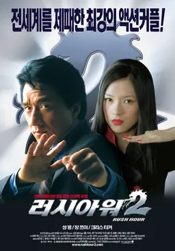 러시아워 2