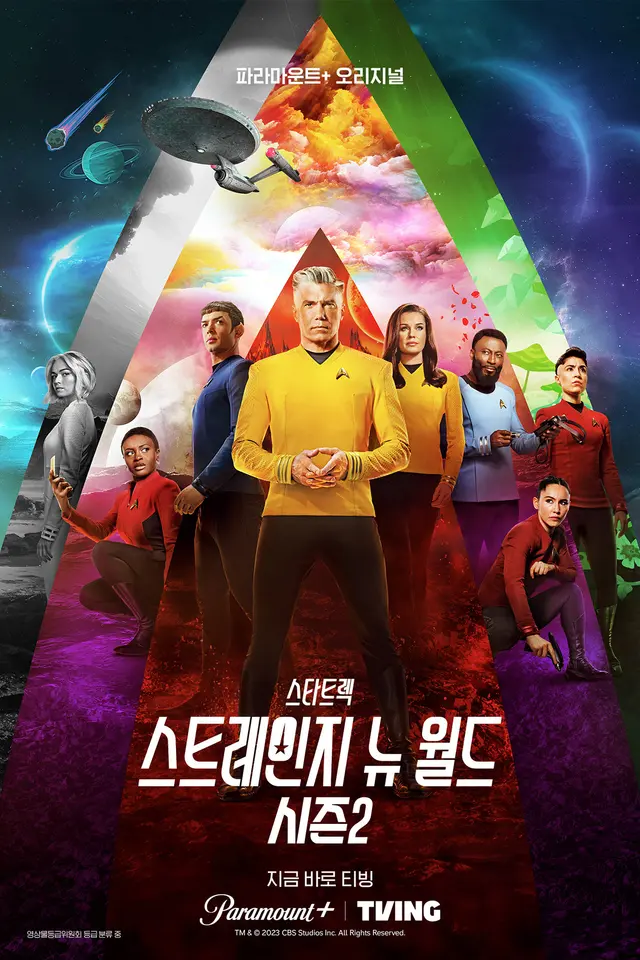 스타트렉: 스트레인지 뉴 월드 시즌2
