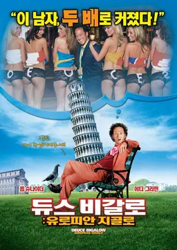 듀스 비갈로 : 유로피안 지골로