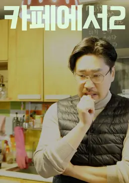 카페에서2
