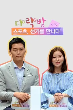 다락방 시즌2 스포츠, 선거를 만나다