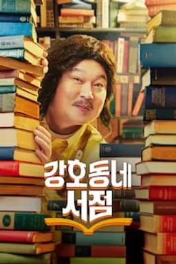 강호동네서점