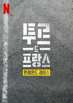 투르 드 프랑스: 언체인드 레이스