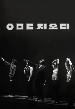 KBS 대기획 ㅇㅁㄷ 지오디
