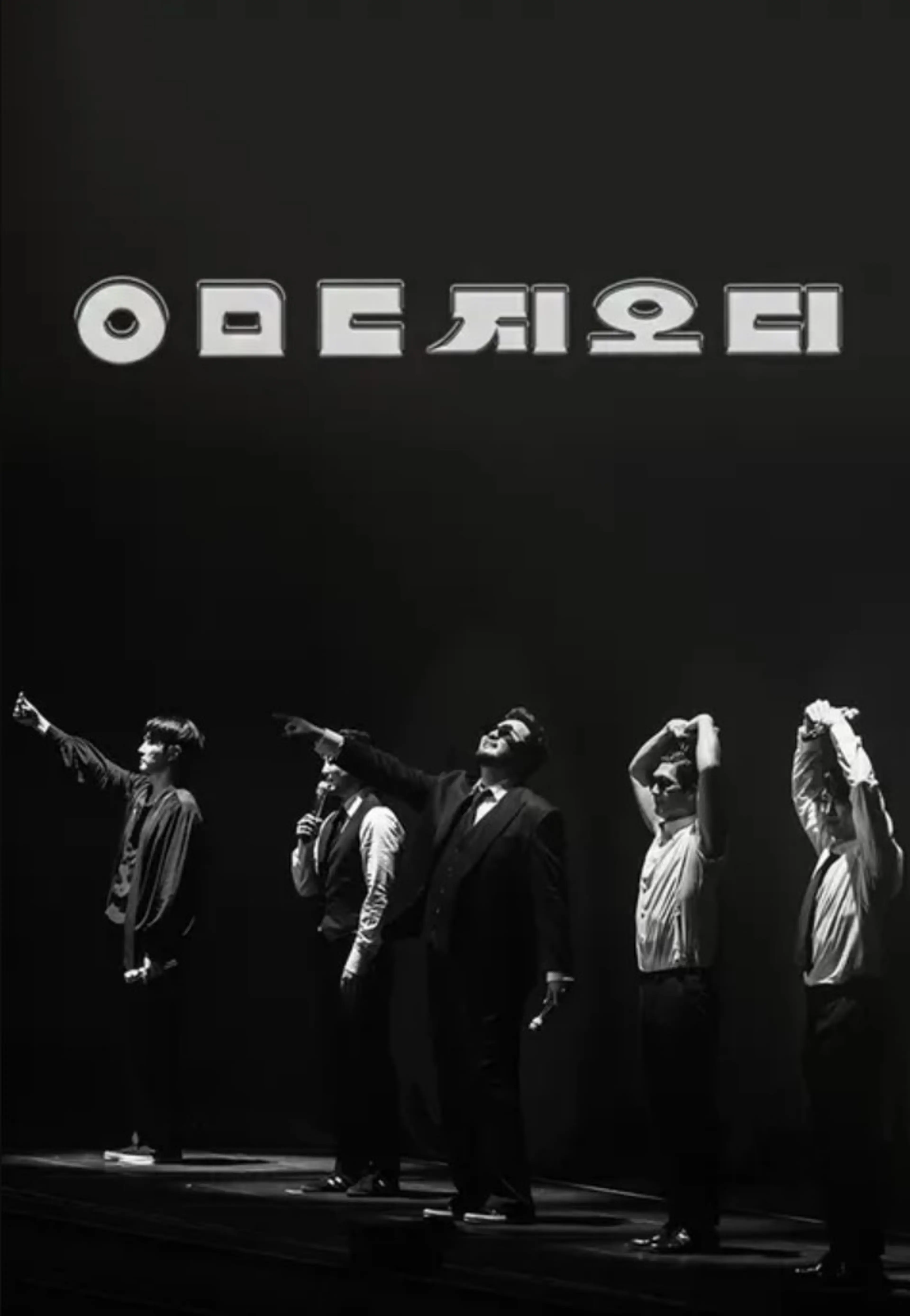 KBS 대기획 ㅇㅁㄷ 지오디