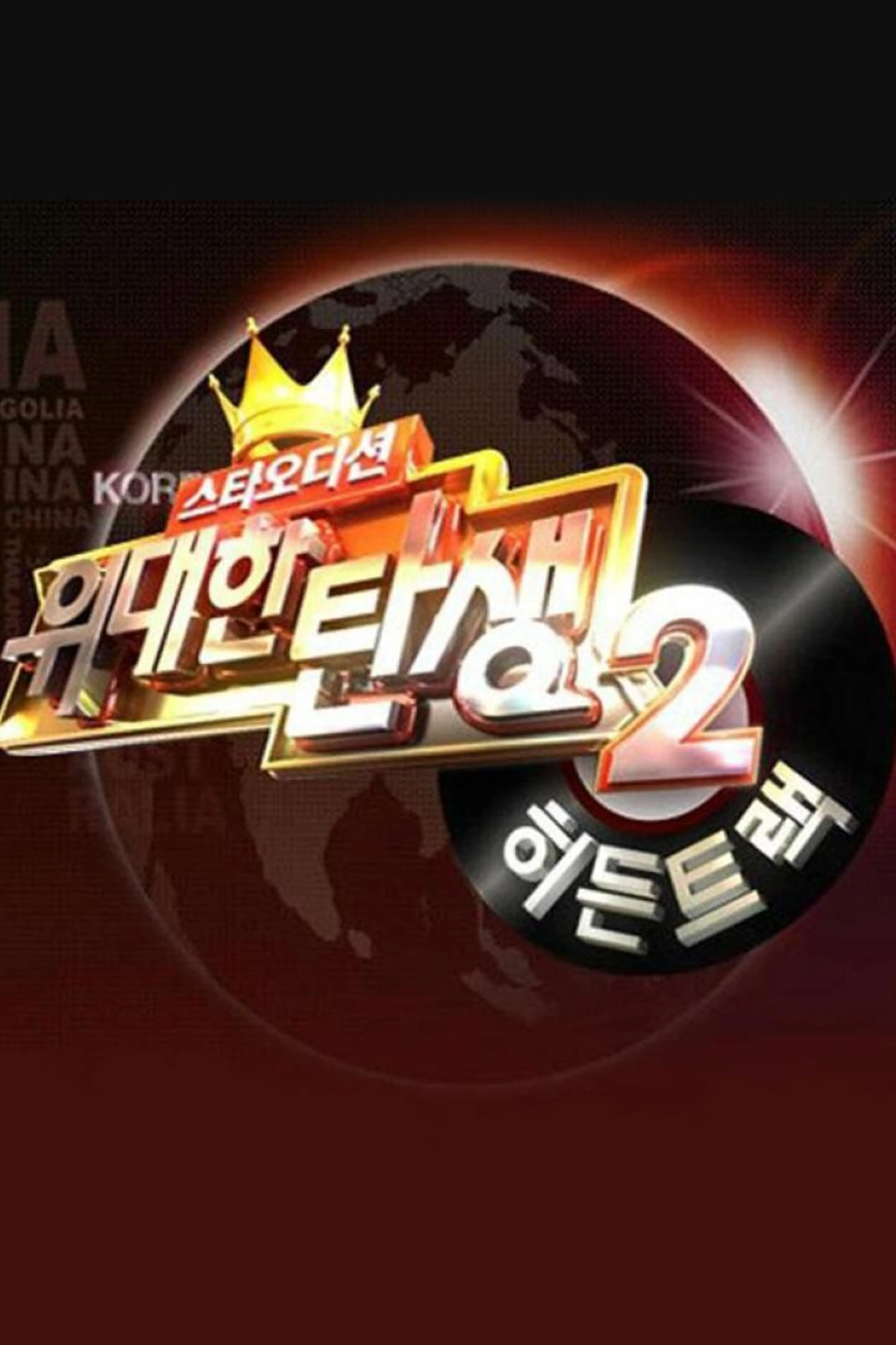 위대한 탄생 시즌2