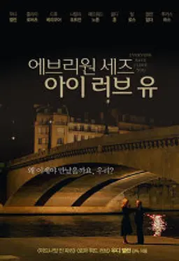 에브리원 세즈 아이 러브 유