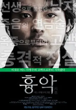 흉악-어느 사형수의 고발