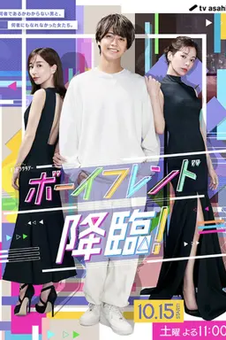 보이프렌드 강림!