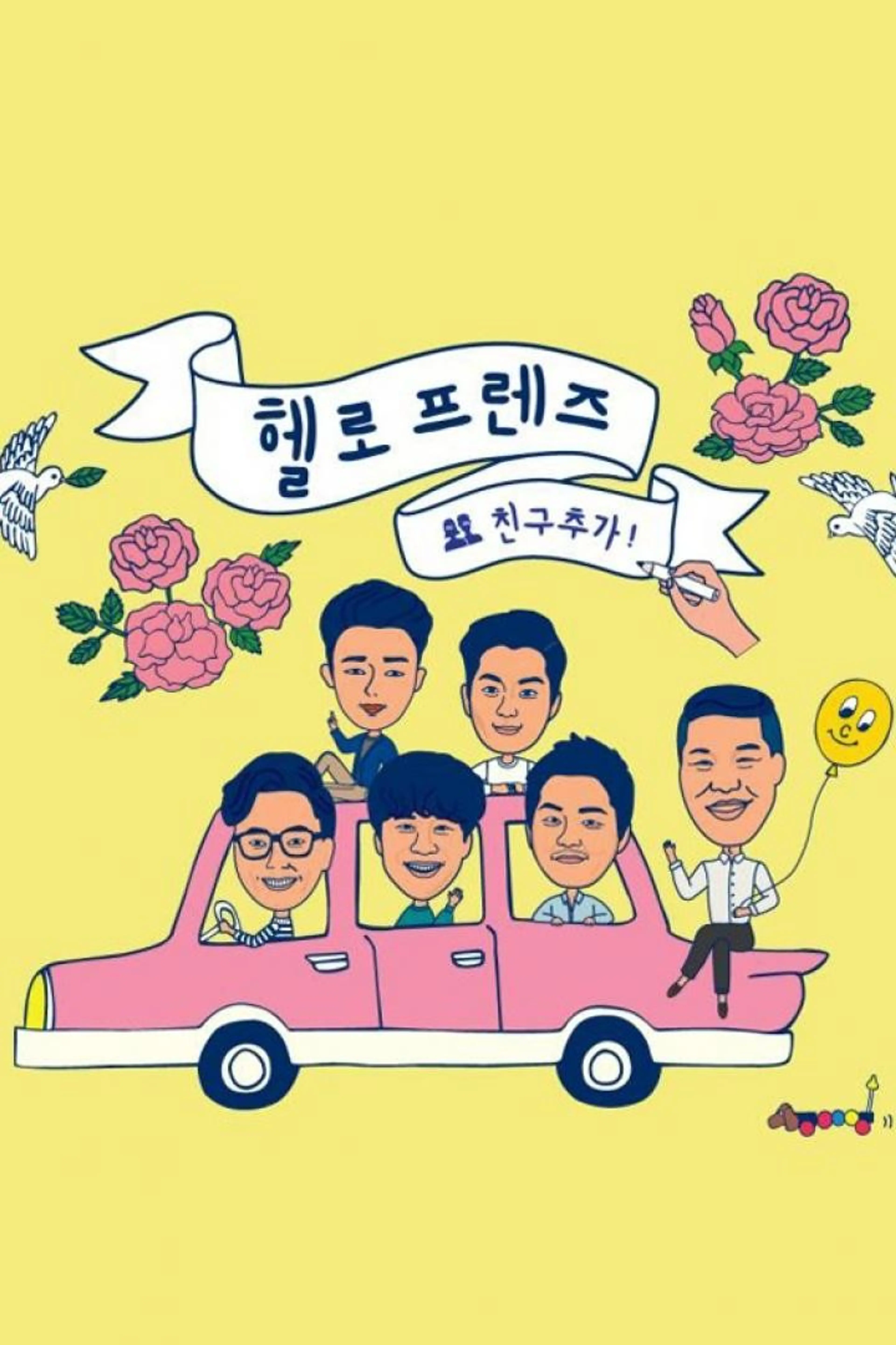 헬로 프렌즈 : 친구추가