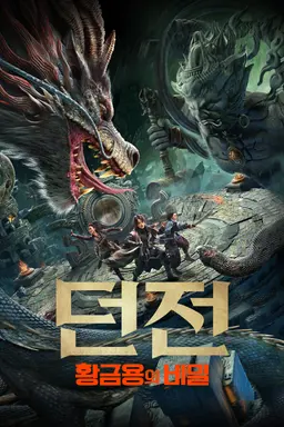 던전: 황금 용의 비밀