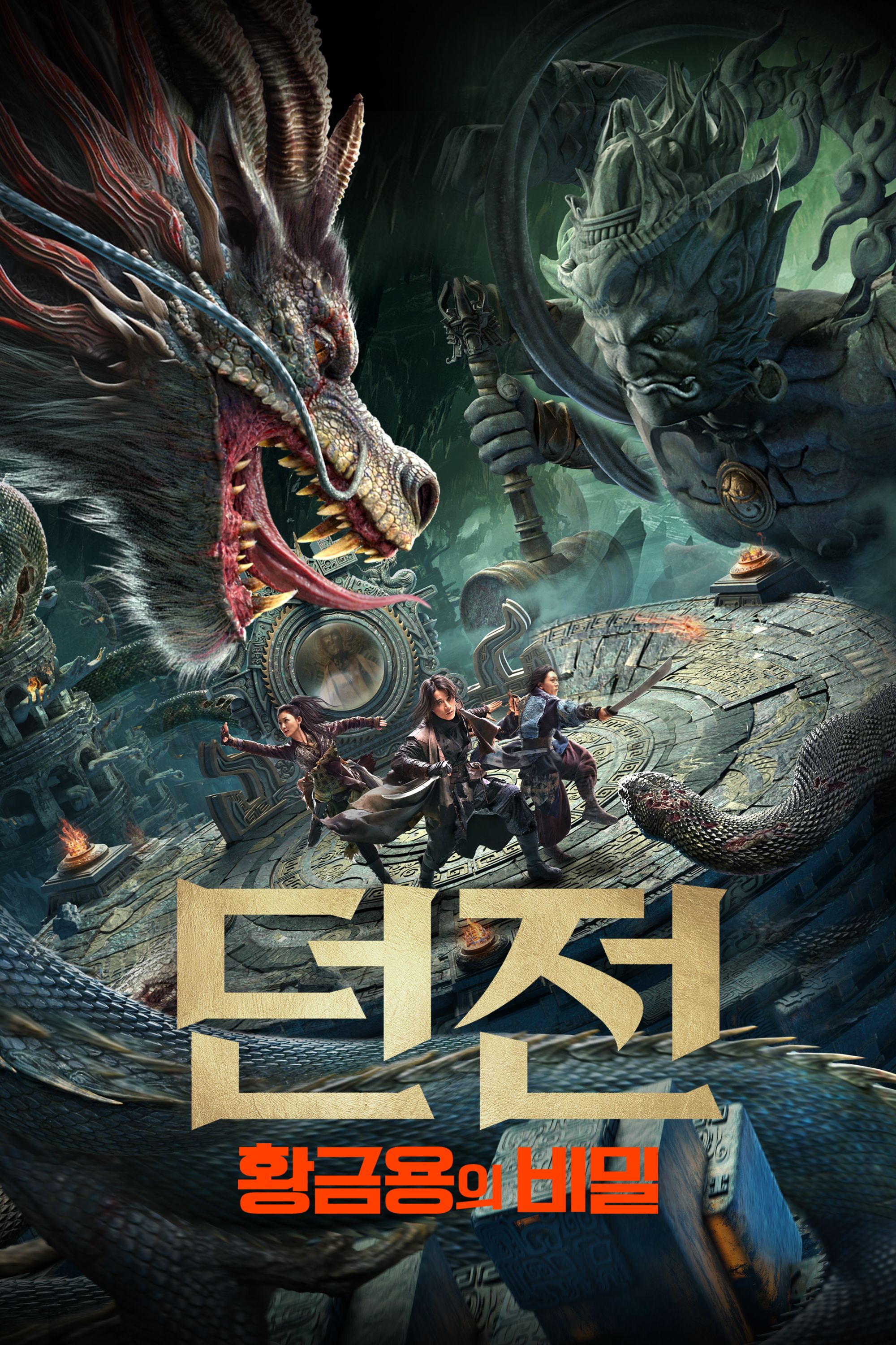 던전: 황금 용의 비밀