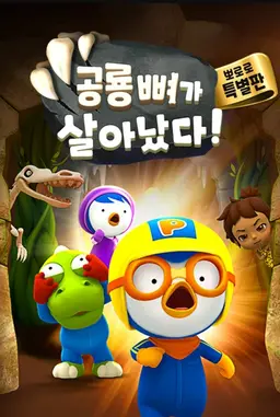 공룡뼈가 살아났다