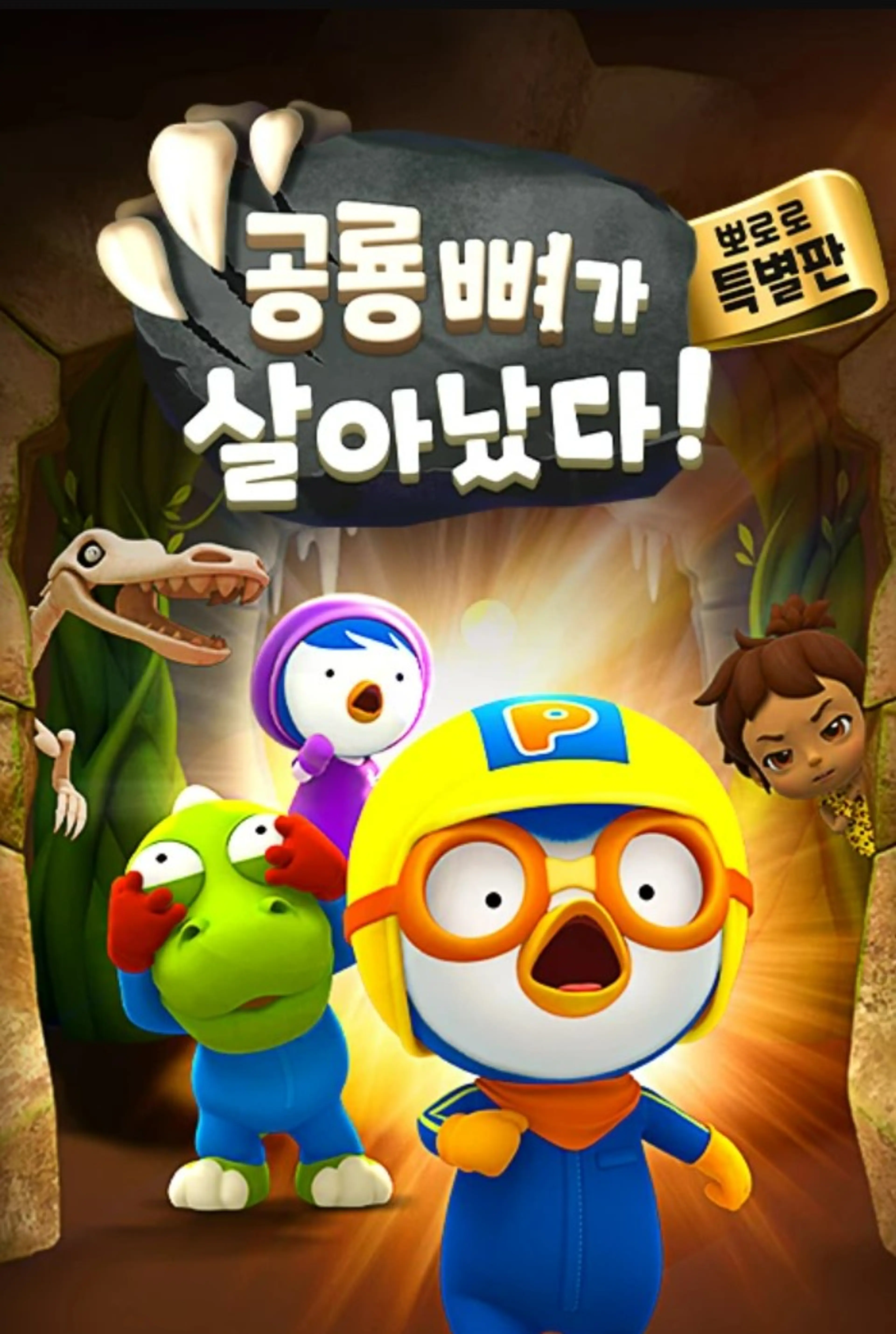 공룡뼈가 살아났다