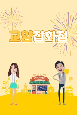 교양잡화점