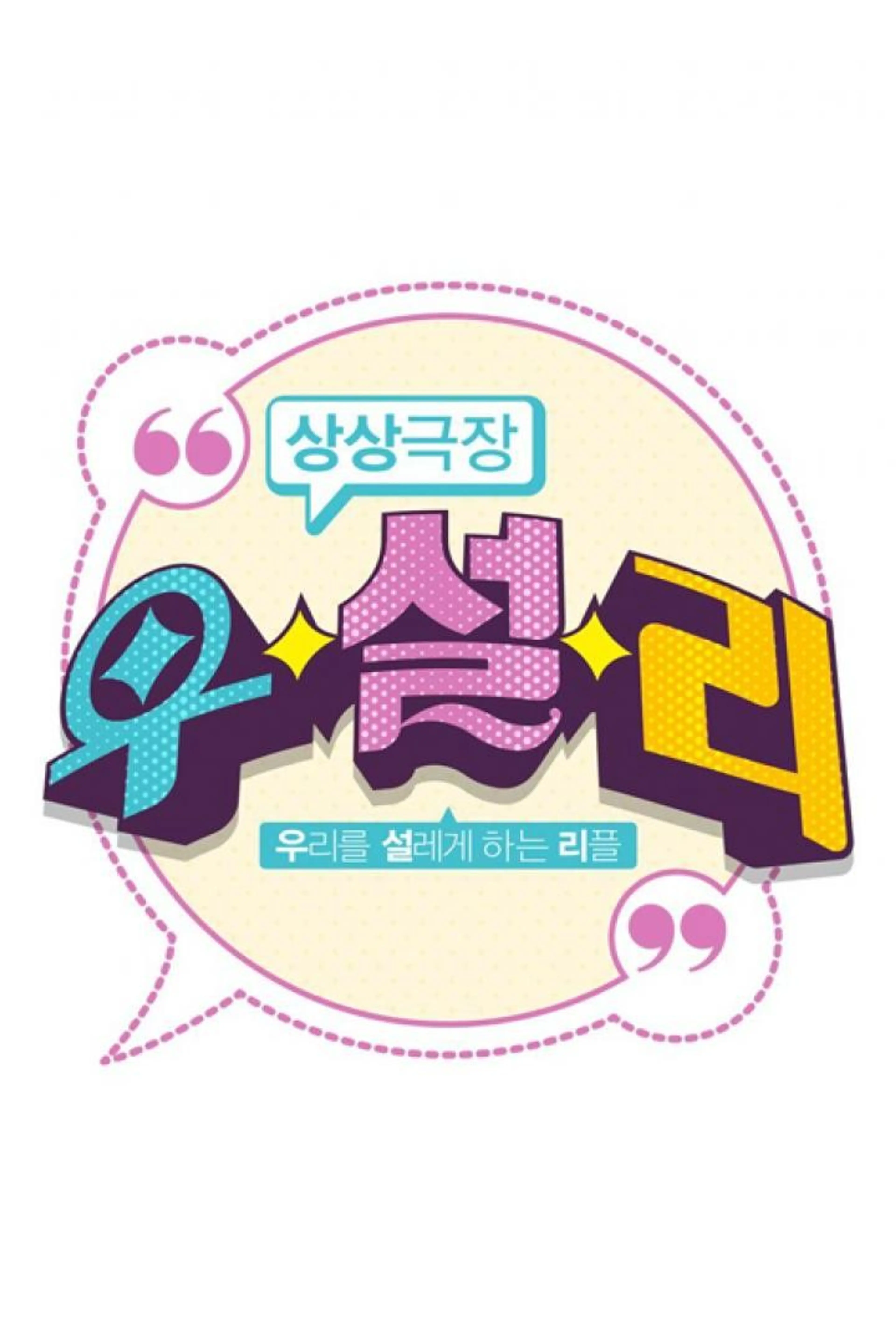 추석 특집 상상극장 '우.설.리'