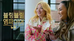 블링블링 엠파이어: 뉴욕