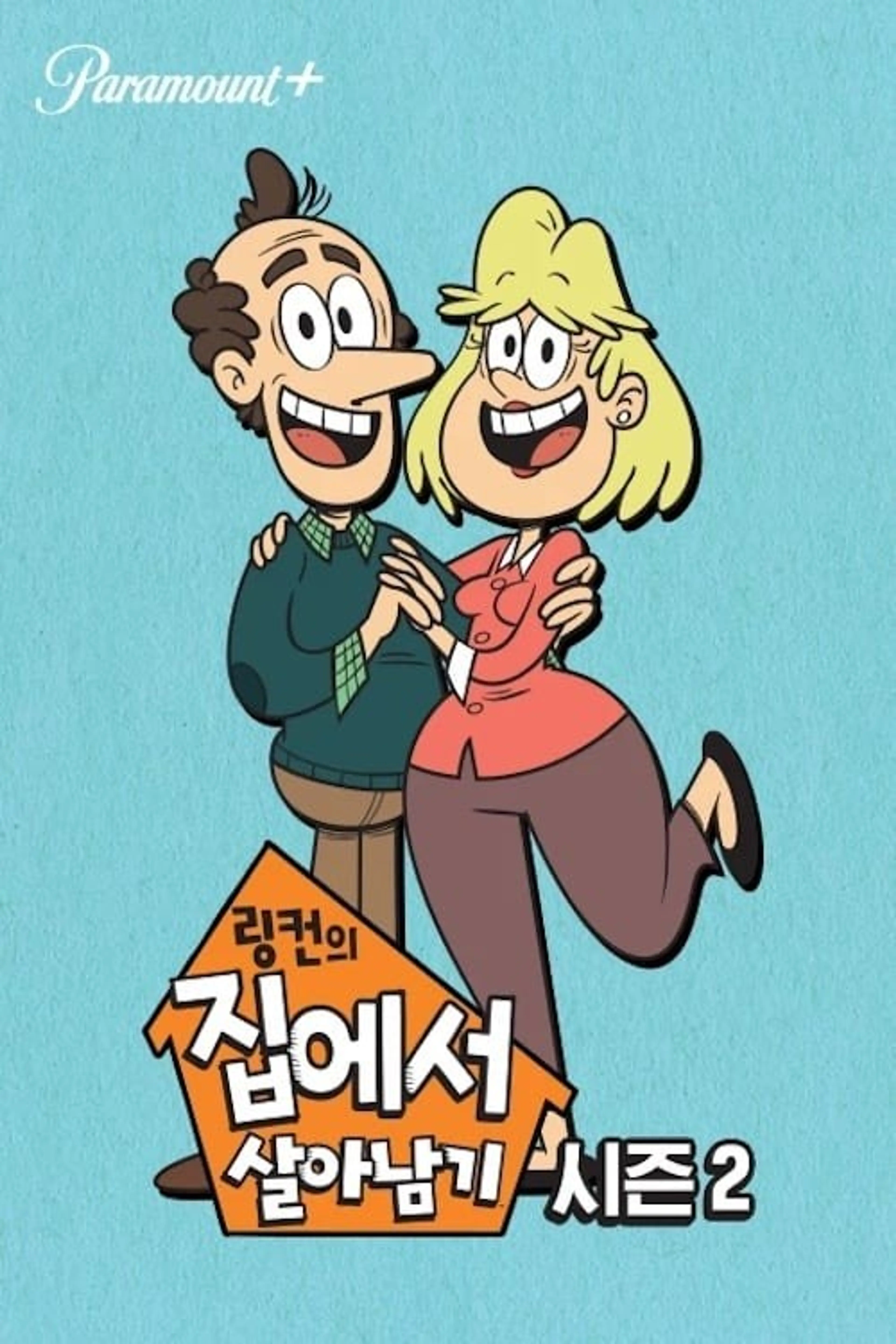 링컨의 집에서 살아남기 시즌2